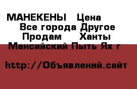 МАНЕКЕНЫ › Цена ­ 4 000 - Все города Другое » Продам   . Ханты-Мансийский,Пыть-Ях г.